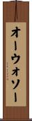 オーウォソー Scroll