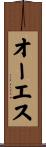 オーエス Scroll