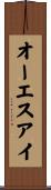 オーエスアイ Scroll