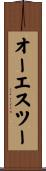 オーエスツー Scroll