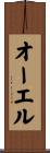 オーエル Scroll