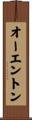 オーエントン Scroll