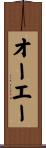 オーエー Scroll