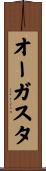 オーガスタ Scroll