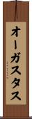 オーガスタス Scroll