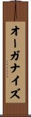 オーガナイズ Scroll