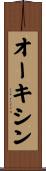 オーキシン Scroll
