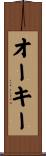 オーキー Scroll