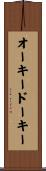 オーキードーキー Scroll
