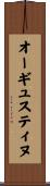 オーギュスティヌ Scroll