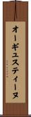 オーギュスティーヌ Scroll