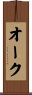 オーク Scroll