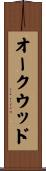 オークウッド Scroll