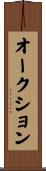 オークション Scroll