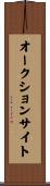 オークション・サイト Scroll