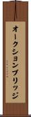オークション・ブリッジ Scroll