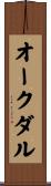 オークダル Scroll