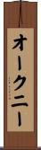 オークニー Scroll