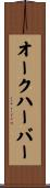 オークハーバー Scroll