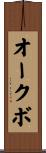 オークボ Scroll