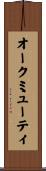 オークミューティ Scroll