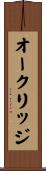 オークリッジ Scroll