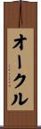 オークル Scroll