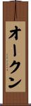 オークン Scroll