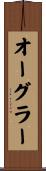 オーグラー Scroll