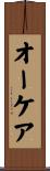 オーケア Scroll