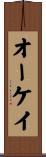オーケイ Scroll
