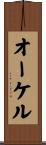オーケル Scroll