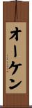 オーケン Scroll