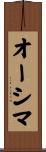 オーシマ Scroll