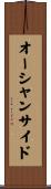 オーシャンサイド Scroll