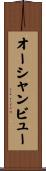 オーシャンビュー Scroll