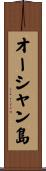 オーシャン島 Scroll