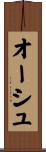 オーシュ Scroll