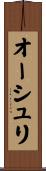 オーシュリ Scroll