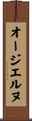 オージエルヌ Scroll