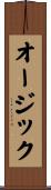 オージック Scroll