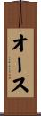 オース Scroll