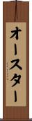 オースター Scroll