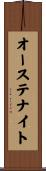 オーステナイト Scroll