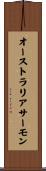 オーストラリアサーモン Scroll