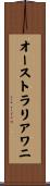 オーストラリアワニ Scroll