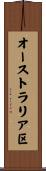 オーストラリア区 Scroll
