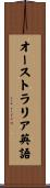 オーストラリア英語 Scroll