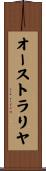 オーストラリヤ Scroll
