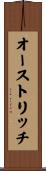 オーストリッチ Scroll